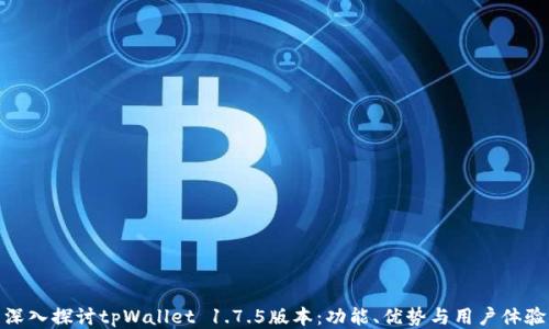 深入探讨tpWallet 1.7.5版本:功能、优势与用户体验