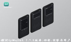 深入探讨tpWallet 1.7.5版本：功能、优势
