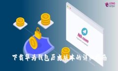 下载华为钱包历史版本的详细指南