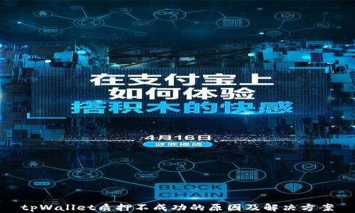 tpWallet质押不成功的原因及解决方案