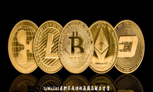 tpWallet质押不成功的原因及解决方案