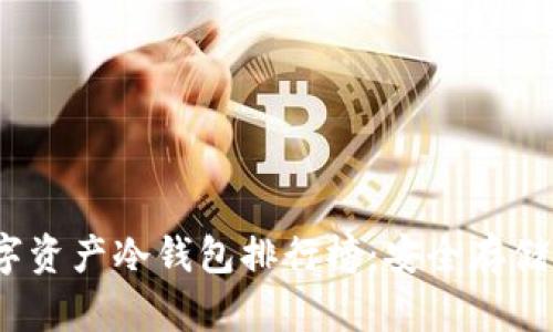 2023年数字资产冷钱包排行榜：安全存储的最佳选择