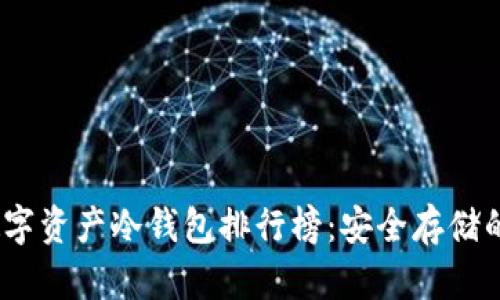 2023年数字资产冷钱包排行榜：安全存储的最佳选择