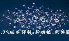 tpWallet 1.39版本详解：新功能、新体验