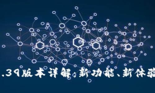 tpWallet 1.39版本详解:新功能、新体验与最佳实践