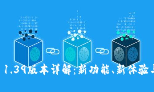 tpWallet 1.39版本详解:新功能、新体验与最佳实践