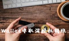 如何在tpWallet中取消授权转账：详细指