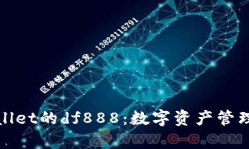 探索tpWallet的df888:数字资产管理的新选择