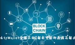 为什么tpWallet金额不动？解析可能的原