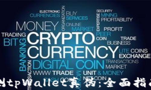 如何检测tpWallet真伪:全面指南与技巧