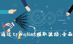 如何通过tpWallet赚取波场：全面指南