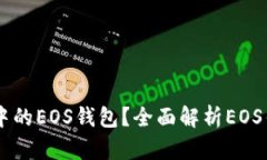 什么是tpWallet中的EOS钱包？全面解析