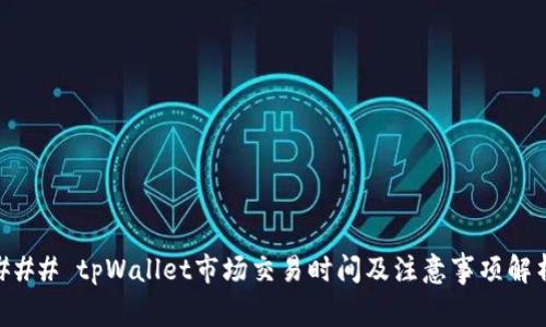### tpWallet市场交易时间及注意事项解析