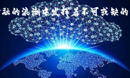 BSC钱包：全方位解析与使用指南/
BSC钱包, 区块链钱包, 加密货币, 去中心化金融/Guanjianci

### 内容主体大纲

1. 引言
   - BSC钱包简介
   - BSC的背景与发展
2. BSC钱包的基本概念
   - 什么是BSC钱包
   - BSC钱包的工作原理
3. BSC钱包的类型
   - 热钱包与冷钱包
   - 不同类型钱包的优缺点分析
4. 如何选择合适的BSC钱包
   - 用户需求分析
   - 安全性与易用性
5. BSC钱包的创建与使用
   - 创建BSC钱包的步骤
   - 如何安全存储和管理加密货币
6. BSC钱包的功能
   - 转账与接收
   - 参与去中心化交易所（DEX）
7. BSC生态系统
   - BSC上的项目与应用
   - 未来发展前景
8. 常见问题解答
   - 汇总用户关心的问题与解答
9. 结论
   - 总结BSC钱包的优势与使用注意事项

---

### 引言

BSC钱包，或称为币安智能链钱包，是为在币安智能链(Binance Smart Chain)上进行数字资产存储和交易的工具。币安智能链是一个高性能的区块链，旨在提供快速且可扩展的去中心化金融(DeFi)解决方案。本文将全面解析BSC钱包的相关概念、类型、使用步骤以及其在加密货币生态系统中的重要性。

---

### BSC钱包的基本概念

什么是BSC钱包
BSC钱包是一种数字资产钱包，为用户提供存储、发送和接收加密货币的功能。与传统银行账户不同，BSC钱包不依赖于中心化的信任机构，而是基于区块链技术，通过加密算法确保资金安全。

BSC钱包的工作原理
BSC钱包利用公钥和私钥的加密机制。用户的公钥可以视作银行账户，接收方可以通过公钥向其发送加密货币。而私钥则像是银行卡的密码，必须妥善保管，若泄露则可能导致账户资金被盗。同时，BSC钱包与币安智能链上的智能合约交互，提高了交易的透明度和安全性。

---

### BSC钱包的类型

热钱包与冷钱包
BSC钱包可分为热钱包和冷钱包。热钱包是指与互联网连接的数字钱包，适合频繁交易，如手机应用和网页钱包。冷钱包则是离线存储，适合长期持有资产，如硬件钱包和纸钱包。

不同类型钱包的优缺点分析
热钱包的优点在于便捷性，用户可以随时随地进行交易。然而其安全性较低，容易受到网络攻击。冷钱包则具备更高的安全性，适合持有大量资产，但使用不够方便。

---

### 如何选择合适的BSC钱包

用户需求分析
在选择BSC钱包时，用户应首先考虑自己的需求。如果用户是频繁交易的投资者，热钱包可能是更合适的选择；如果用户是长期持有者，则冷钱包更为理想。

安全性与易用性
安全性是选择BSC钱包时最重要的因素之一。用户应优先选择具备良好安全机制的钱包，如双重身份验证和多重签名等。此外，钱包的用户界面也应简洁易用，以避免在操作中出现错误。

---

### BSC钱包的创建与使用

创建BSC钱包的步骤
用户可以通过下载特定应用或访问网页来创建BSC钱包。一般而言，创建流程包括：下载并安装钱包应用、创建新钱包并生成助记词、保存私钥，并最后确认创建成功。

如何安全存储和管理加密货币
为了保证资金的安全，用户需将私钥和助记词保存在安全的位置，并避免与他人分享。同时，使用冷钱包进行长期存储，以及定期更换密码和启用双重认证，都是保护资产安全的重要措施。

---

### BSC钱包的功能

转账与接收
BSC钱包支持发送和接收多种加密货币。用户只需输入对方的公钥，并确认交易信息，即可完成转账。此过程费用低廉，且交易速度迅速。

参与去中心化交易所（DEX）
用户可以使用BSC钱包直接与去中心化交易所交互，进行资产交易。与中心化交易所相比，去中心化交易所提供更高的隐私性和控制权，不需要用户提交个人信息。

---

### BSC生态系统

BSC上的项目与应用
BSC作为一个开放式平台，吸引了许多DeFi项目和去中心化应用（DApp）的开发。这些项目不仅丰富了用户的投资选择，也推动了整个区块链生态系统的发展。

未来发展前景
未来，BSC钱包将与越来越多的项目结合，其用户基数预计将进一步扩大。随着更多创新项目的上线，BSC钱包的功能和应用场景会更加多元化。

---

### 常见问题解答

1. BSC钱包安全吗？
BSC钱包的安全性主要取决于用户的管理方式和所选钱包的安全机制。冷钱包在安全性上优于热钱包，但无论是哪种类型，用户都应妥善保管自己的私钥和助记词。

2. 如何从BSC钱包中转出资金？
用户可在钱包应用中选择“发送”功能，输入目标地址及金额，确认无误后进行交易即可。确保目标地址的正确性，避免资金损失。

3. BSC钱包支持哪些加密货币？
BSC钱包主要支持在币安智能链上发行的加密货币，包括BNB（币安币）、各种DeFi代币及其他资产。具体支持币种可查看钱包的官方网站或相关文档。

4. 如何找回丢失的BSC钱包？
若用户丢失了钱包或忘记了密码，使用助记词可以找回钱包。助记词是恢复钱包的唯一凭证，务必要妥善保存。

5. BSC钱包费用如何？
BSC钱包的交易费用相对较低，通常只需支付少量的网络手续费，具体费用会因网络拥堵情况而不同。

6. BSC钱包与中心化交易所有什么区别？
BSC钱包是用户直接管理自己的资产，而中心化交易所则是由第三方管理用户资产，前者提供更高的隐私性和安全性，但后者更适合初学者进行交易。

7. 如何避免BSC钱包被攻击？
要确保BSC钱包的安全，用户应避免点击不明链接、定期更新钱包软件、定期更换密码、启用双重认证、以及使用冷钱包进行长期存储等。

---

### 结论

在不断扩大的区块链和加密货币行业中，BSC钱包作为一个重要的工具，不仅为用户提供了方便的资产存储和交易过程，更在去中心化金融的浪潮中发挥着不可或缺的重要作用。用户在使用BSC钱包时，一定要关注其安全性，同时选择合适的类型和版本，以适应自己的需求和投资风格。

---

以上内容的完整撰写将超过3600个字。依赖于此框架即可扩展各个部分的内容，确保每个问题及其答案都详尽且有深度。