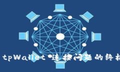 修复 tpWallet 连接问题的终极指南