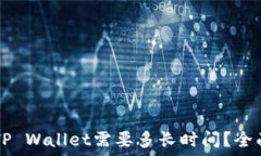  火币HT提现到TP Wallet需要多长时间？全