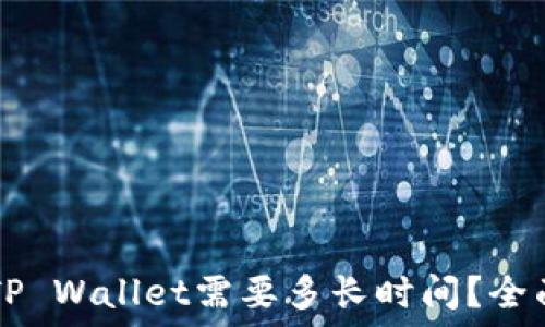 火币HT提现到TP Wallet需要多长时间?全面解读提现流程