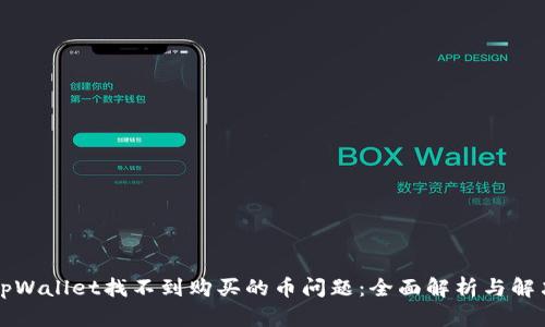 解决tpWallet找不到购买的币问题:全面解析与解决方案