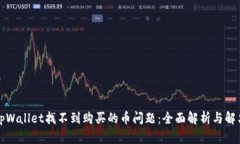 解决tpWallet找不到购买的币问题：全面