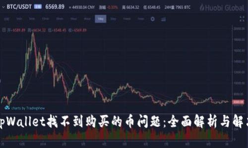 解决tpWallet找不到购买的币问题:全面解析与解决方案
