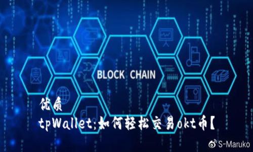 优质
tpWallet:如何轻松交易okt币?