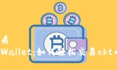 优质tpWallet：如何轻松交易okt币？