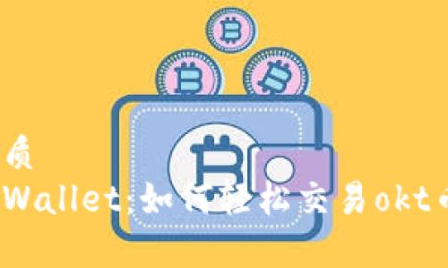 优质
tpWallet:如何轻松交易okt币?