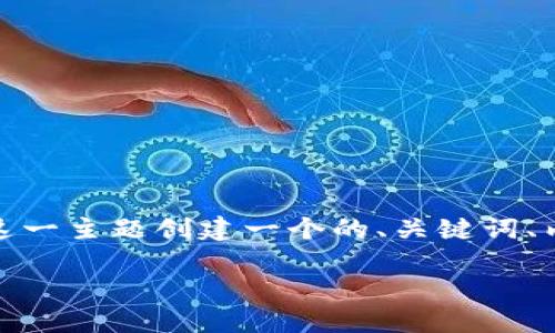 为了满足你的请求,我将为“币安U如何提到tpWallet”这一主题创建一个的、关键词、内容大纲,以及相关问题的详细介绍。下面是具体的内容:
币安U如何安全快速地提到账户到TP Wallet