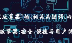 下面是关于“tpWallet测试版苹果”的、