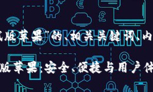 下面是关于“tpWallet测试版苹果”的、相关关键词、内容大纲及相关问题的设计。
全面解析 tpWallet 测试版苹果:安全、便捷与用户体验