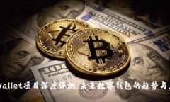 tpWallet项目深度评测：未来数字钱包的