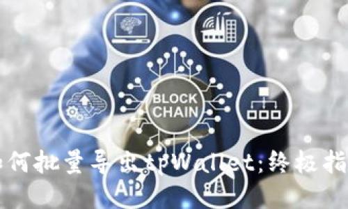 如何批量导出tpWallet:终极指南