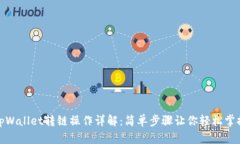 tpWallet转链操作详解：简单步骤让你轻