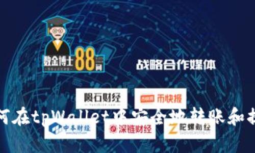 如何在tpWallet中安全地转账和提现