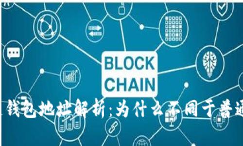 区块链钱包地址解析：为什么不同于普通账户？