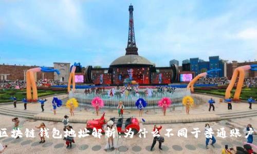 区块链钱包地址解析：为什么不同于普通账户？