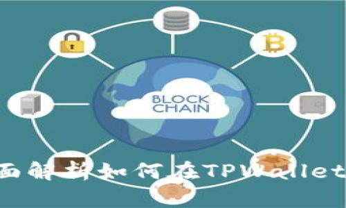 TPWallet发币教程:全面解析如何在TPWallet上创建自己的数字货币