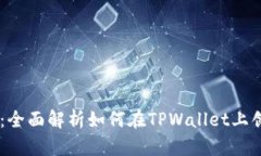 TPWallet发币教程：全面解析如何在TPW