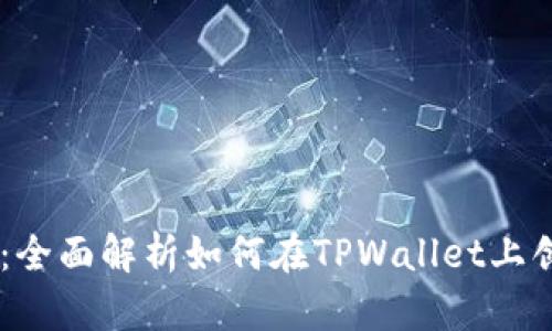 TPWallet发币教程:全面解析如何在TPWallet上创建自己的数字货币