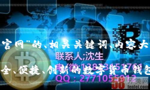 下面是关于“KDpay钱包官网”的、相关关键词、内容大纲以及相关问题的提纲。

揭秘KDpay钱包官网：安全、便捷、创新的数字货币钱包