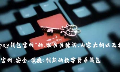 下面是关于“KDpay钱包官网”的、相关关键词、内容大纲以及相关问题的提纲。

揭秘KDpay钱包官网：安全、便捷、创新的数字货币钱包