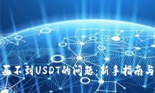 如何解决买不到USDT的问题:新手指南与实用建议