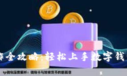 tpWallet操作全攻略:轻松上手数字钱包的使用方法