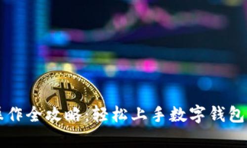 tpWallet操作全攻略:轻松上手数字钱包的使用方法