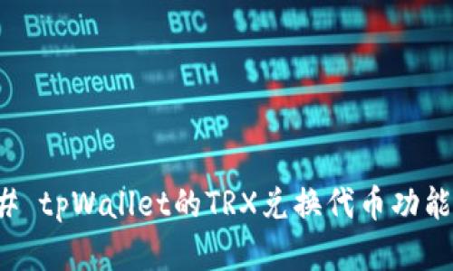 ### tpWallet的TRX兑换代币功能详解
