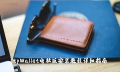 tpWallet电脑版安装教程详细指南