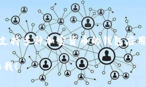 TRUST钱包在中文中通常被称为“信任钱包”。这是一个支持多种加密货币的钱包应用程序，用户可以用它储存、管理和交易不同的数字资产。

如果你有关于信任钱包或加密货币的相关问题，请告诉我！