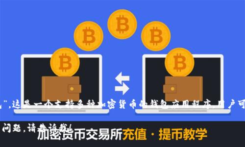 TRUST钱包在中文中通常被称为“信任钱包”。这是一个支持多种加密货币的钱包应用程序，用户可以用它储存、管理和交易不同的数字资产。

如果你有关于信任钱包或加密货币的相关问题，请告诉我！