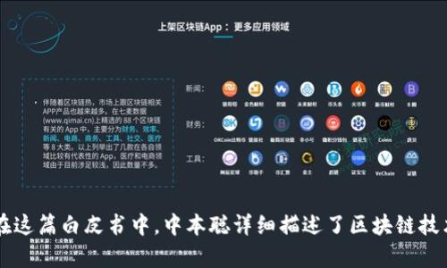 区块链的概念最早是在2008年提出的。在这一年，名为中本聪（Satoshi Nakamoto）的人士发布了比特币的白皮书《Bitcoin: A Peer-to-Peer Electronic Cash System》。在这篇白皮书中，中本聪详细描述了区块链技术的原理及其应用，指出区块链能够实现去中心化的数字货币转账。这一概念为后来的区块链发展奠定了基础。2009年，比特币网络正式启动，标志着区块链技术的首次实际应用。