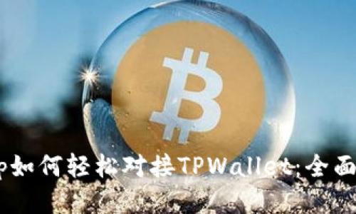 DApp如何轻松对接TPWallet:全面指南